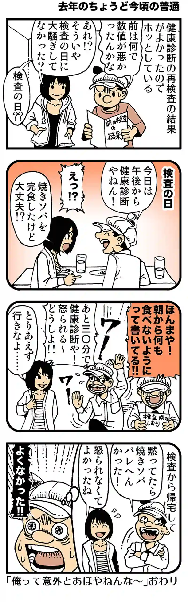 【去年のちょうど今頃の普通】検査前に焼きソバを食べてはならない
