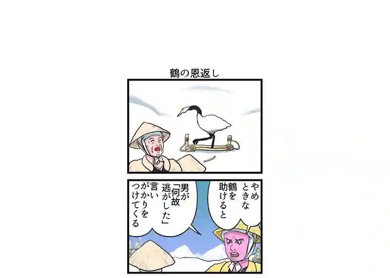 鶴の恩返し