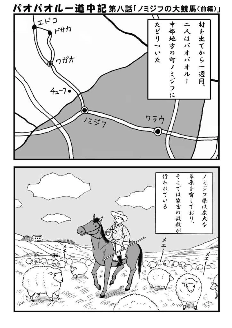 第八話　ノミジフの大競馬（前編）