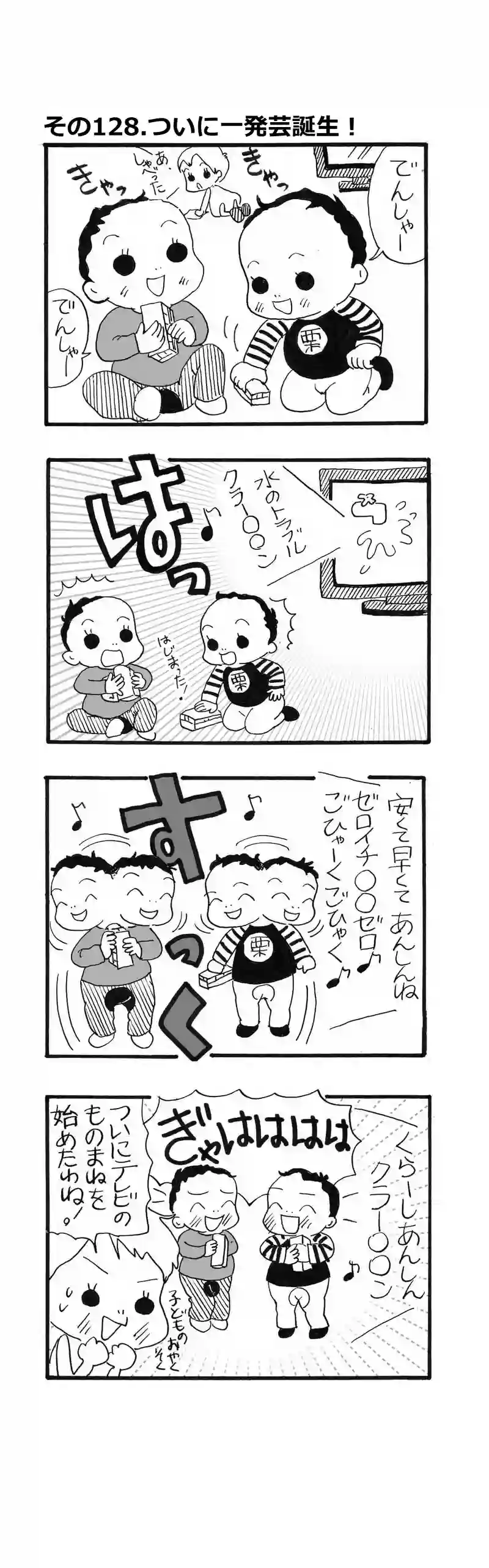 その128.ついに一発芸誕生！！