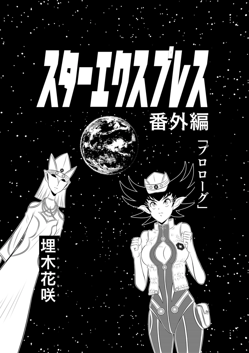 スターエクスプレス番外編「プロローグ」