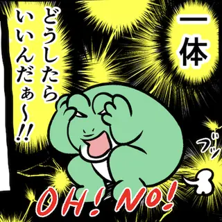 急に来てすぐカエル(309)