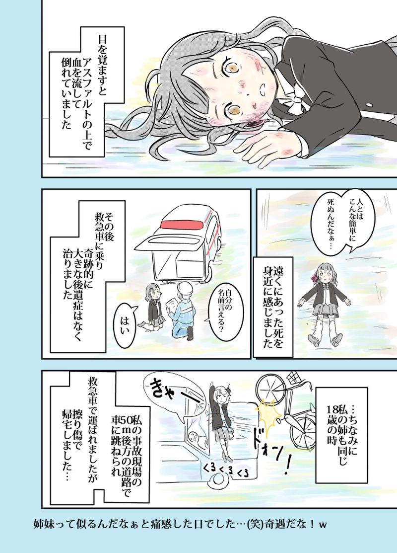 交通事故に遭った編