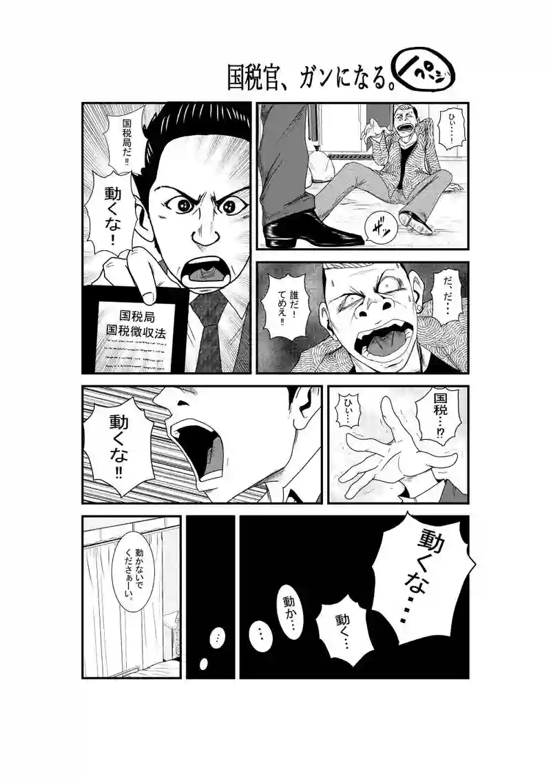 国税官、癌になる。