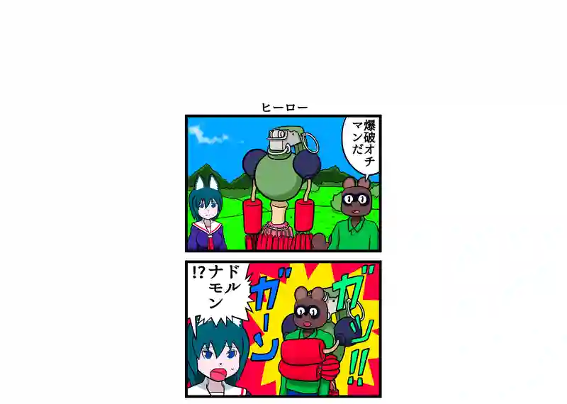 四コマ漫画　4本