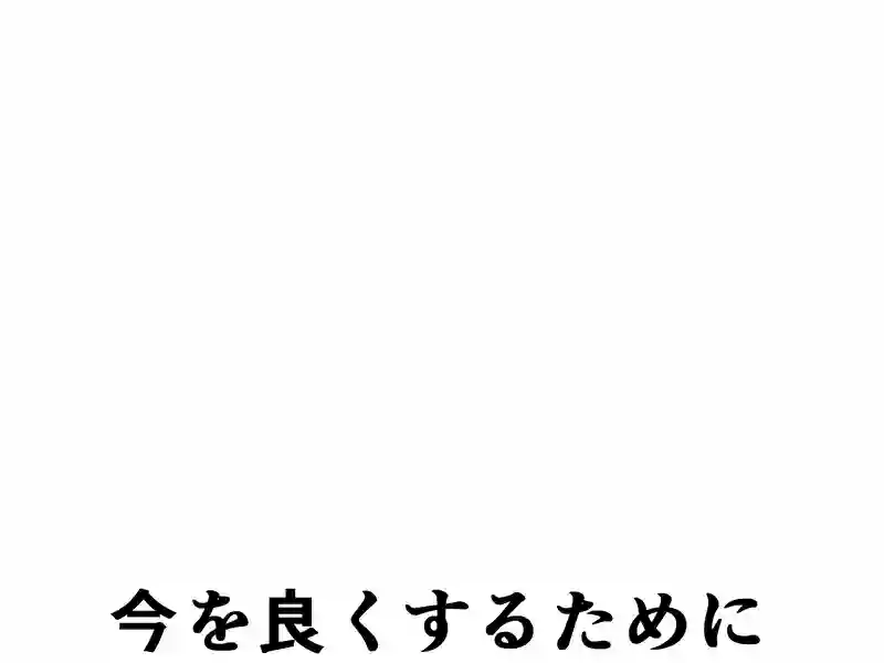 １７８話：今を良くするために