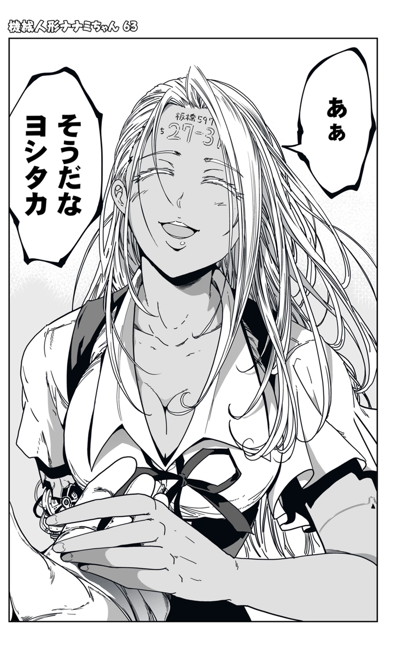 【63話】祝単行本化WEB漫画「機械人形ナナミちゃん」