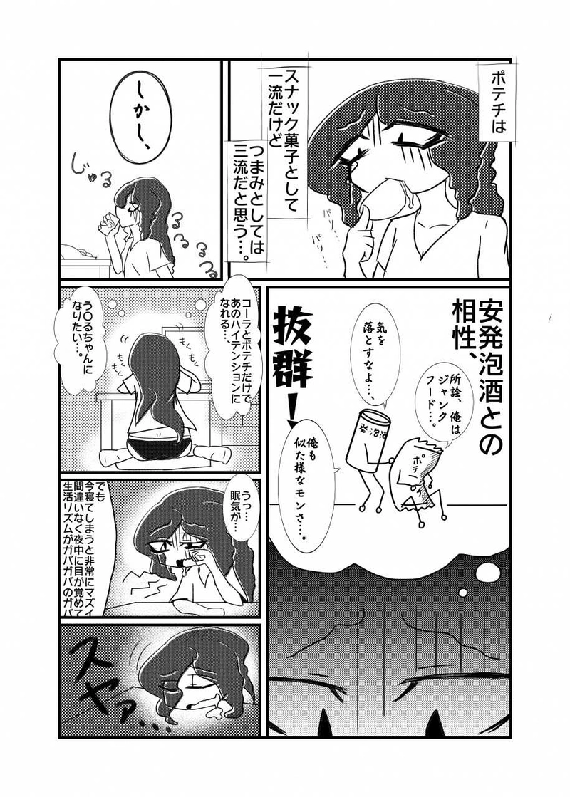 第一話　ポテチと発泡酒