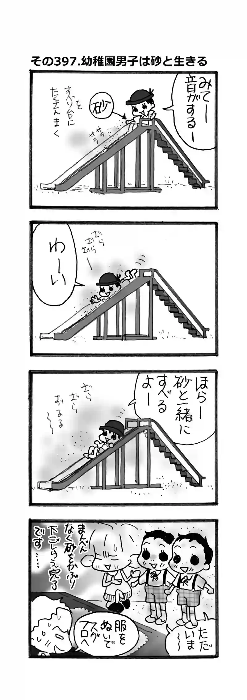 その397.幼稚園男子は砂と生きる