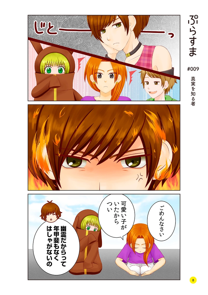 #009 真実を知る者