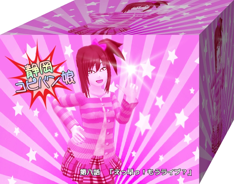  第八話「えっ？早っ！もうライブ？」