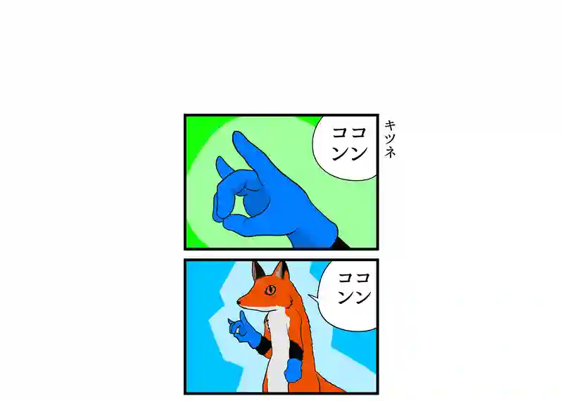 キツネ