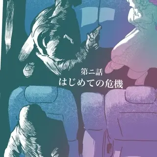 はじめての危機