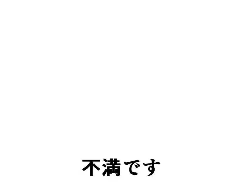６５話：不満です