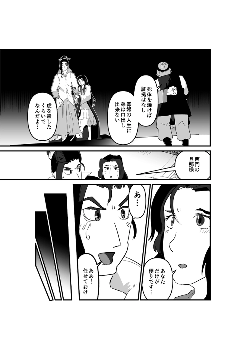第25回　淫婦　薬もて武大郎を鴆す