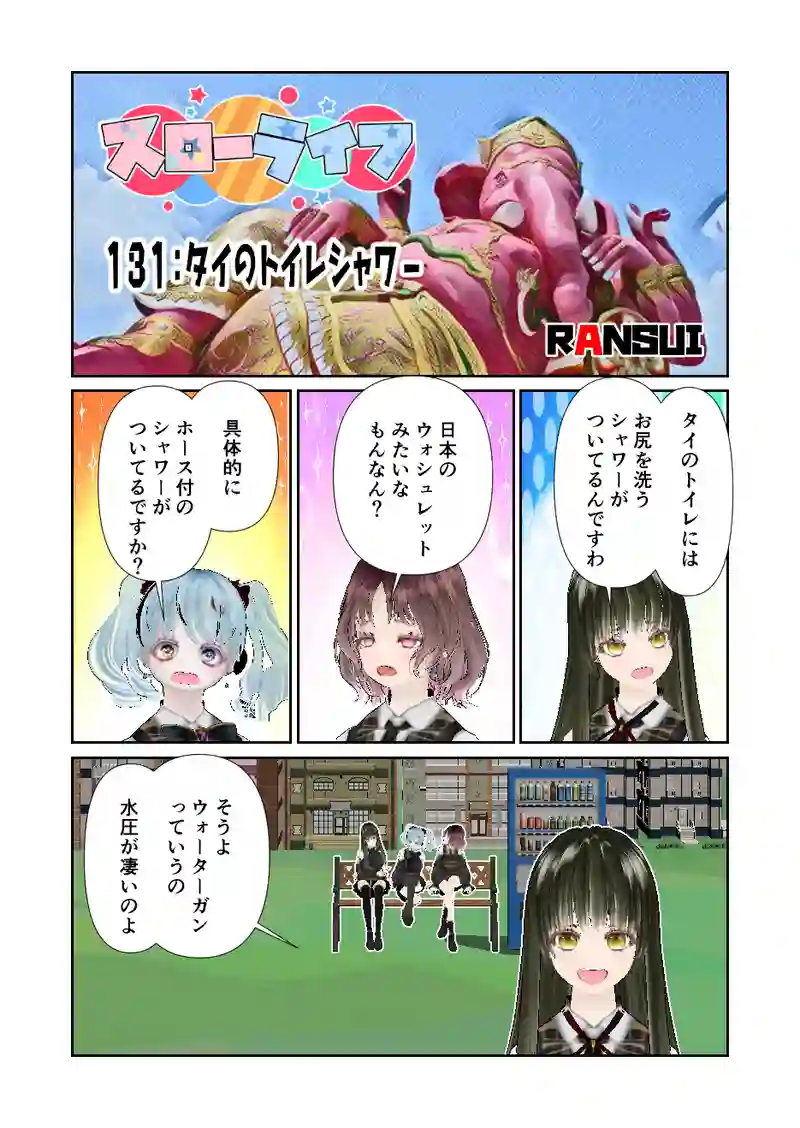 131スローライフ　タイのトイレシャワー