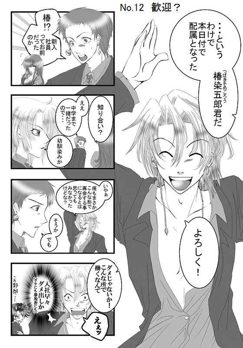 Mission2:新入社員登場