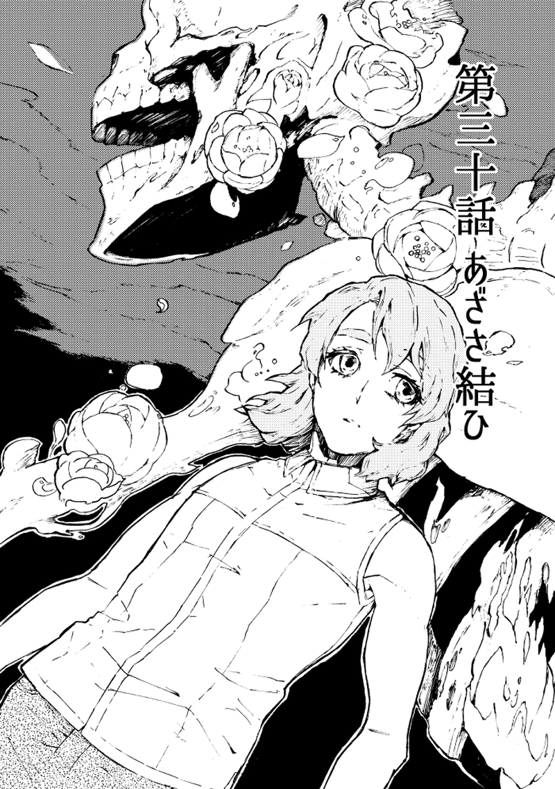 第三十話 あざさ結ひ