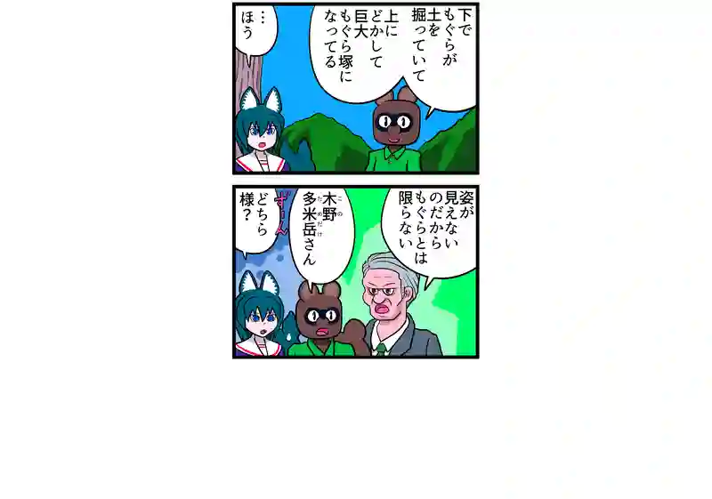 巨大もぐら