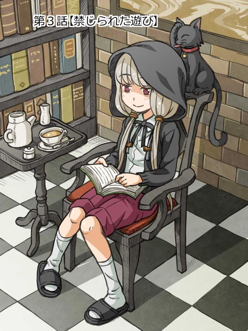 第３話　禁じられた遊び
