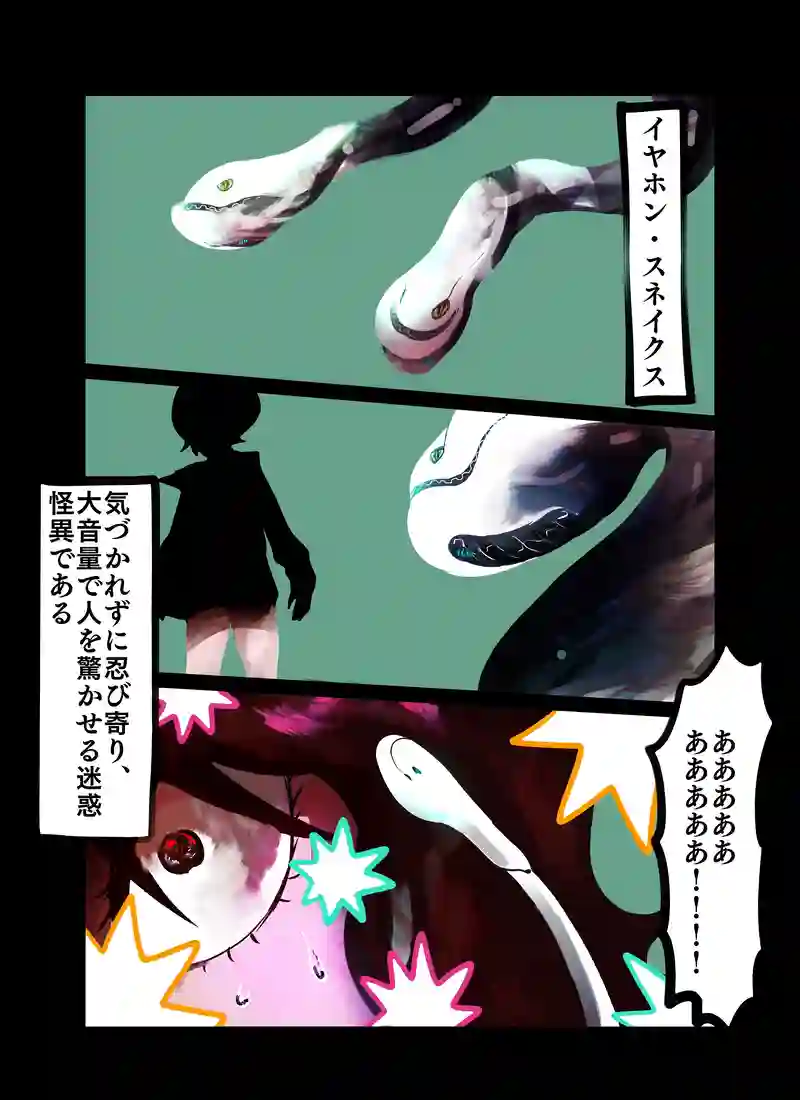 イヤホン・スネイクス