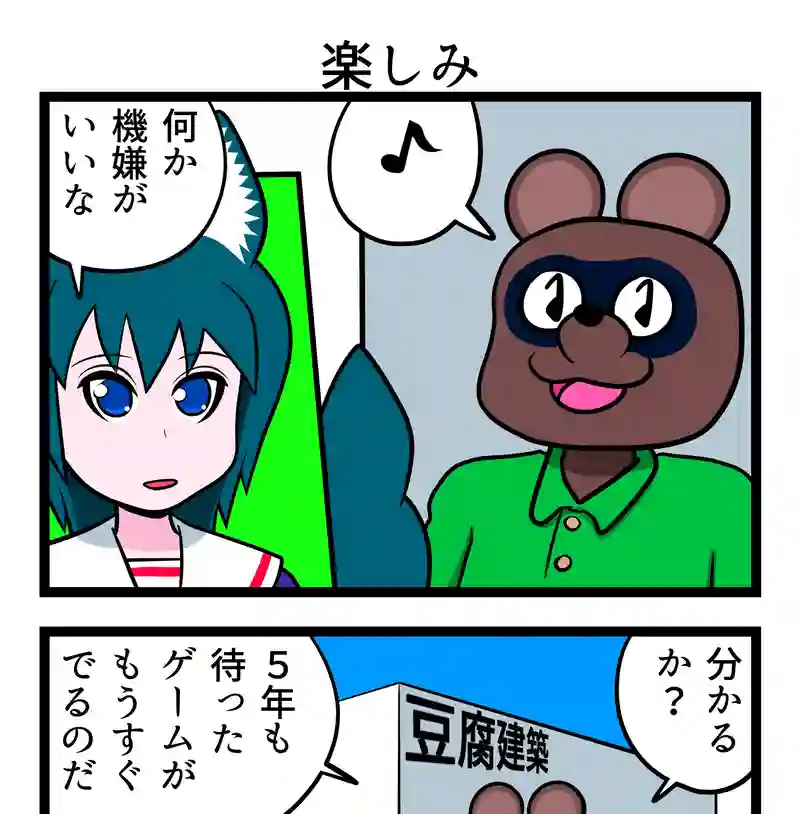 楽しみ