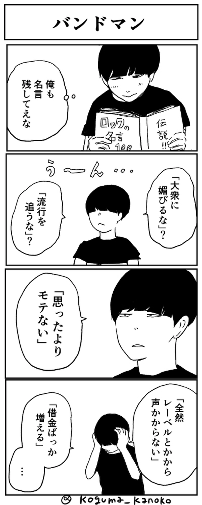 カモシダくんは売れないバンドマン