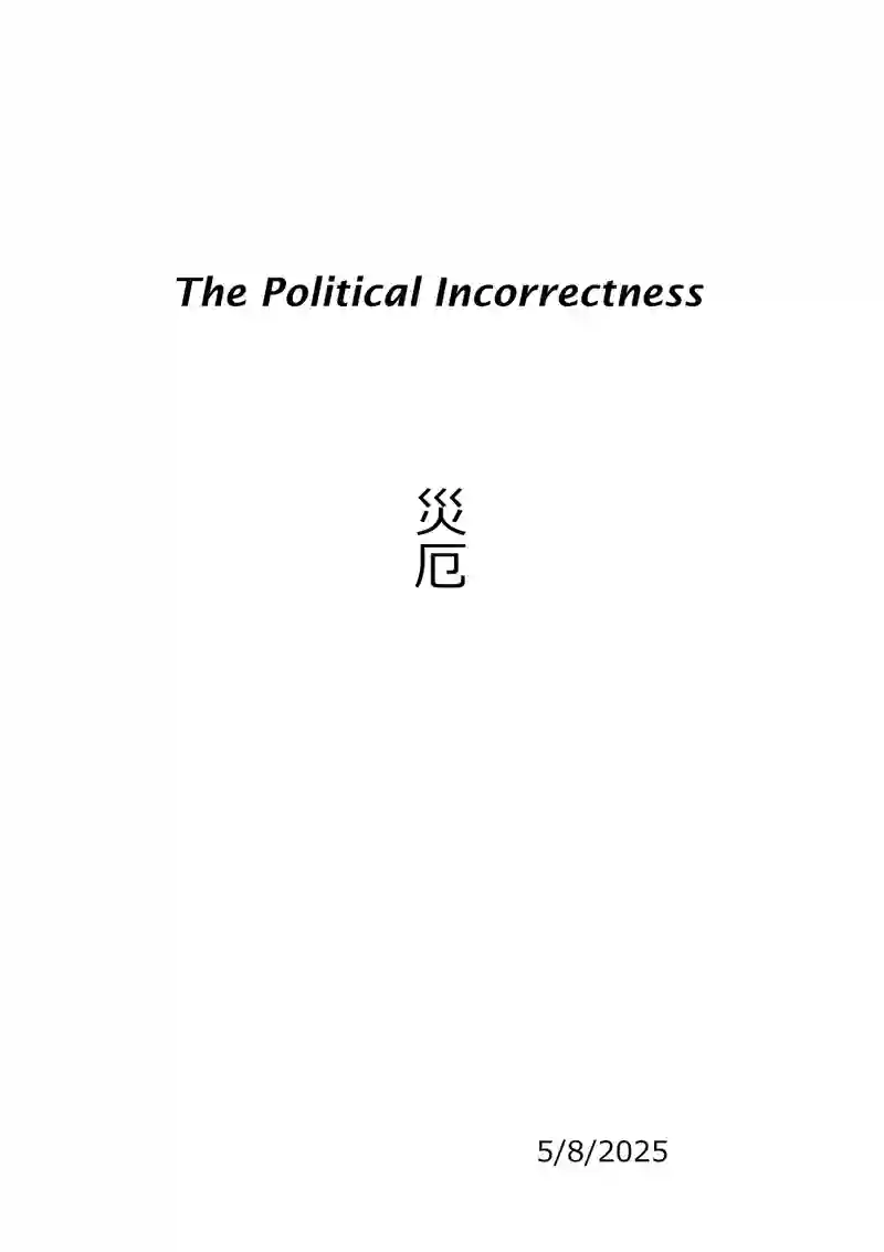 災厄