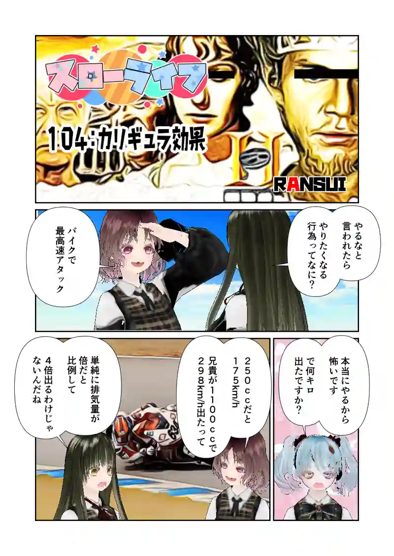 104スローライフ　カリギュラ効果