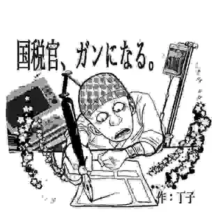 国税官、癌になる。