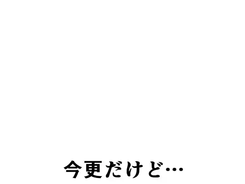 ５８話：今更だけど…