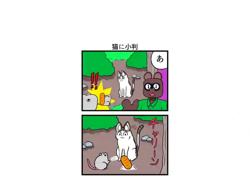 猫に小判