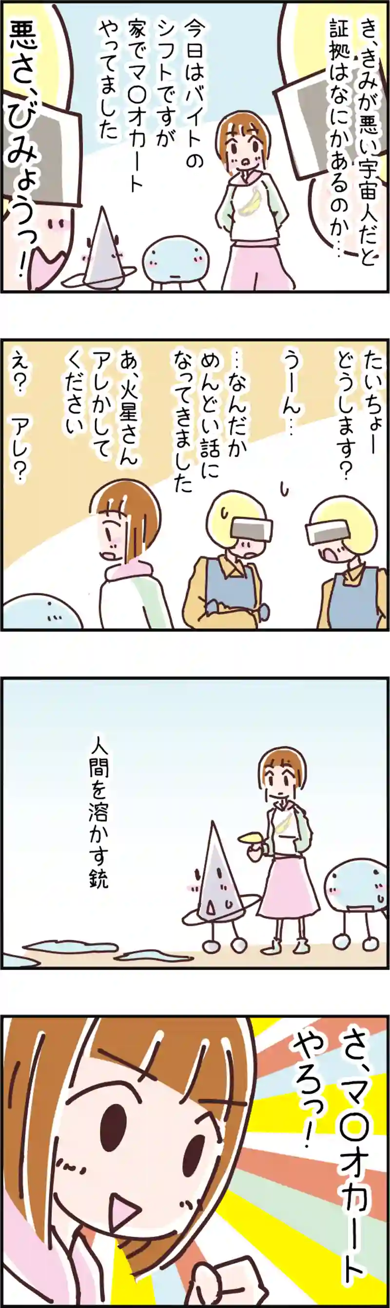 火星人と土星人　第54話