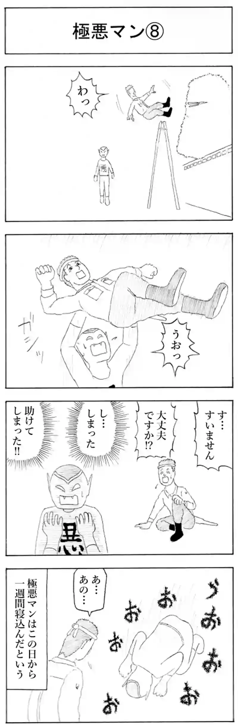 極悪マン⑧