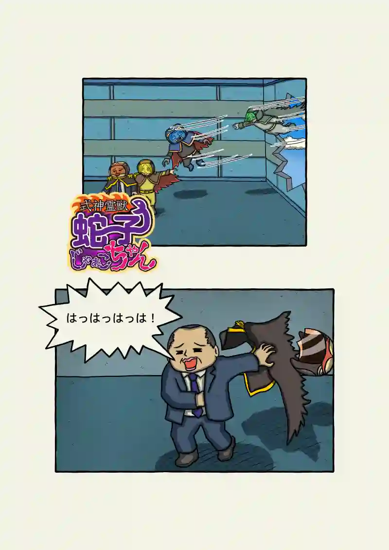 式神霊獣蛇子ちゃん　70話