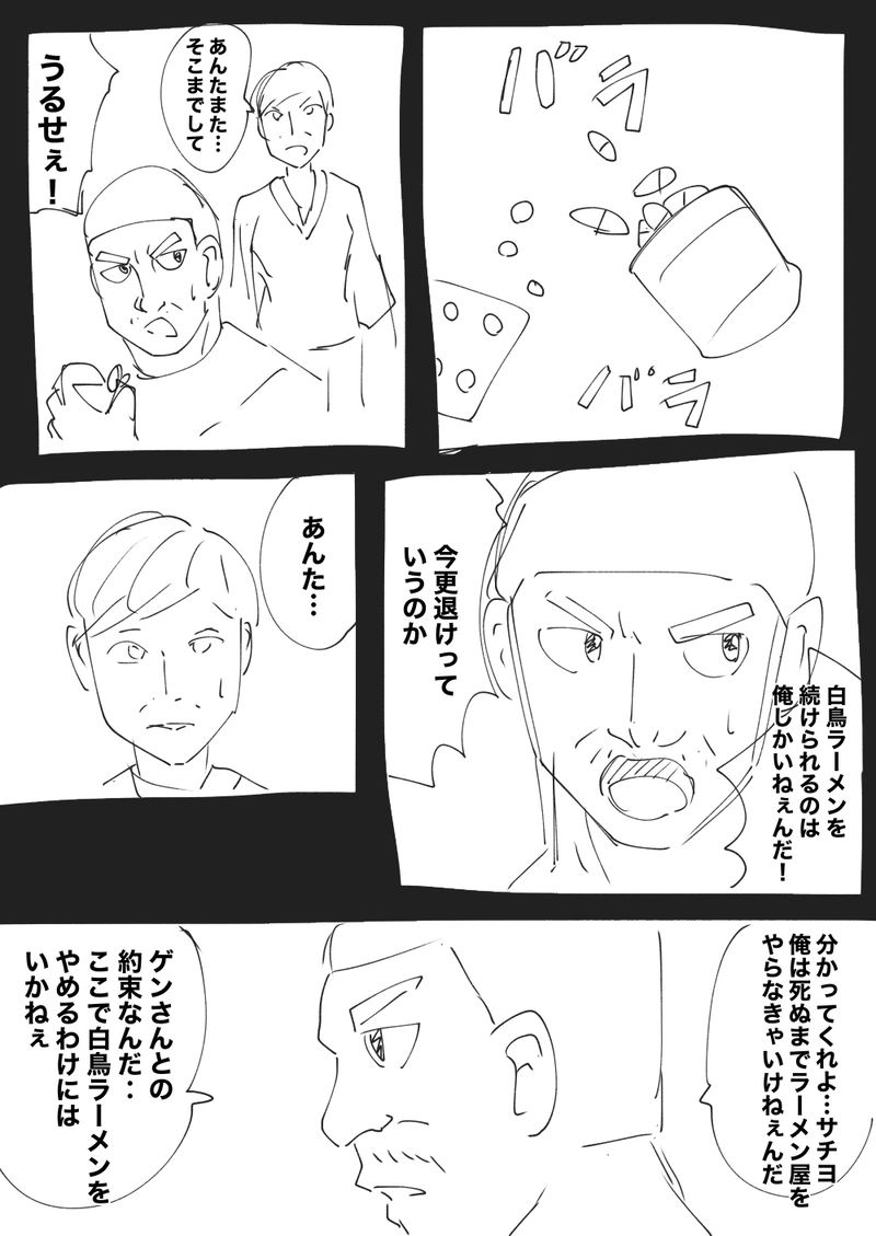 3話　パワフルと白鳥ラーメン その１