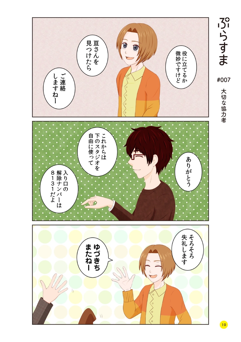 #007 大切な協力者