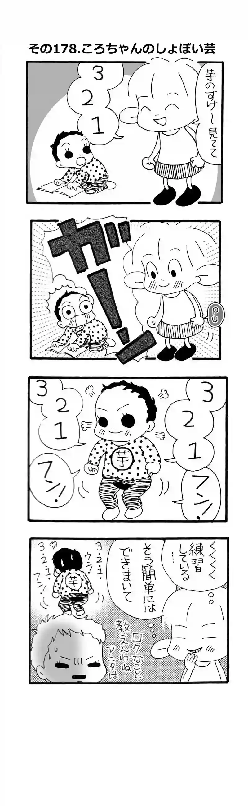 その178.ころちゃんのしょぼい芸(略してしょぼ芸)