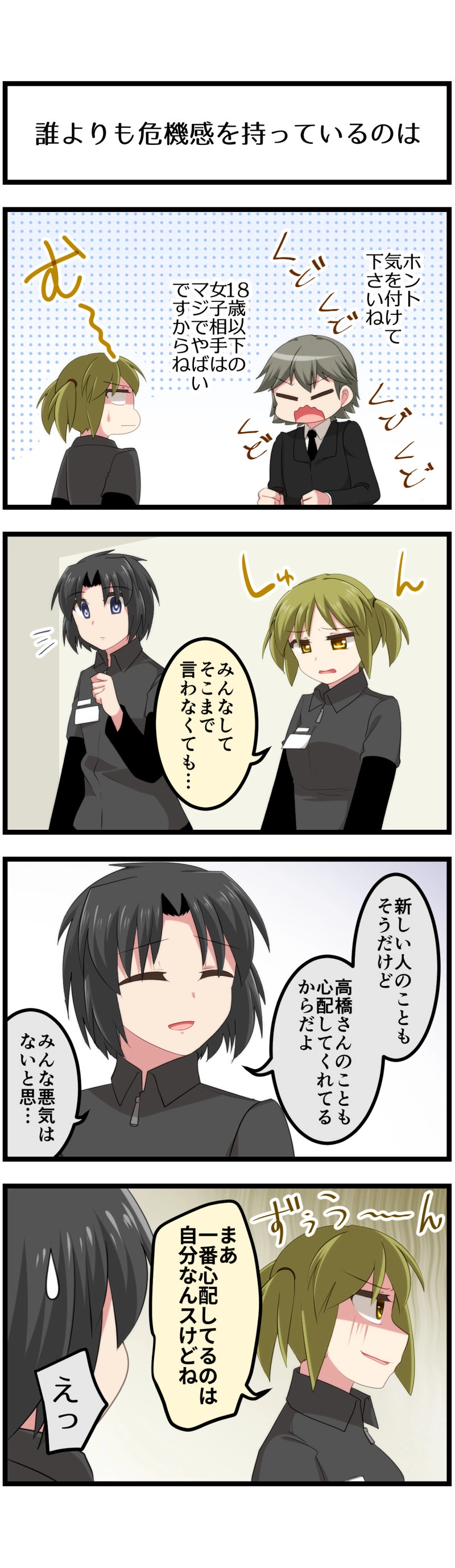 第141話「新人は女子高生」