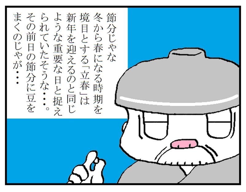 修行の道　～節分～