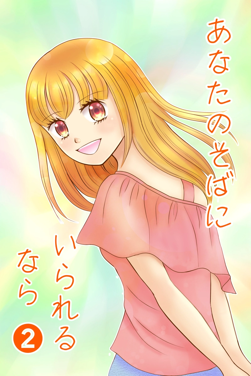 あなたのそばにいられるなら