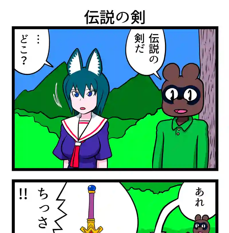 伝説の剣