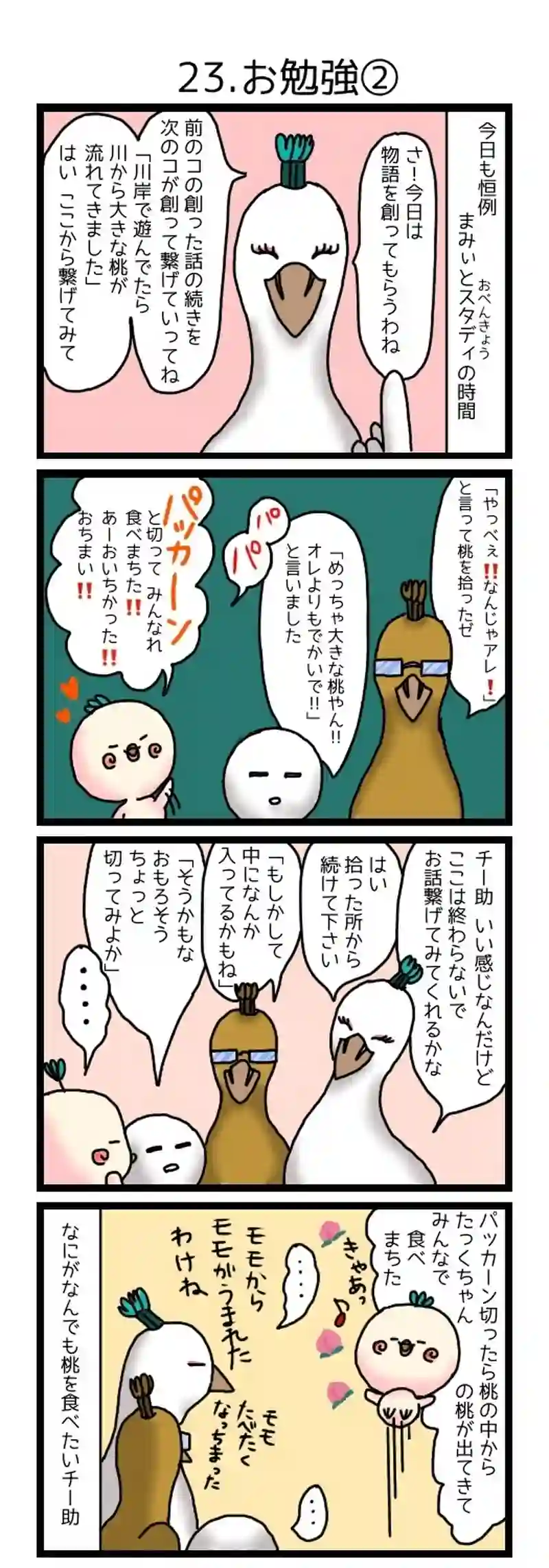 23.お勉強②