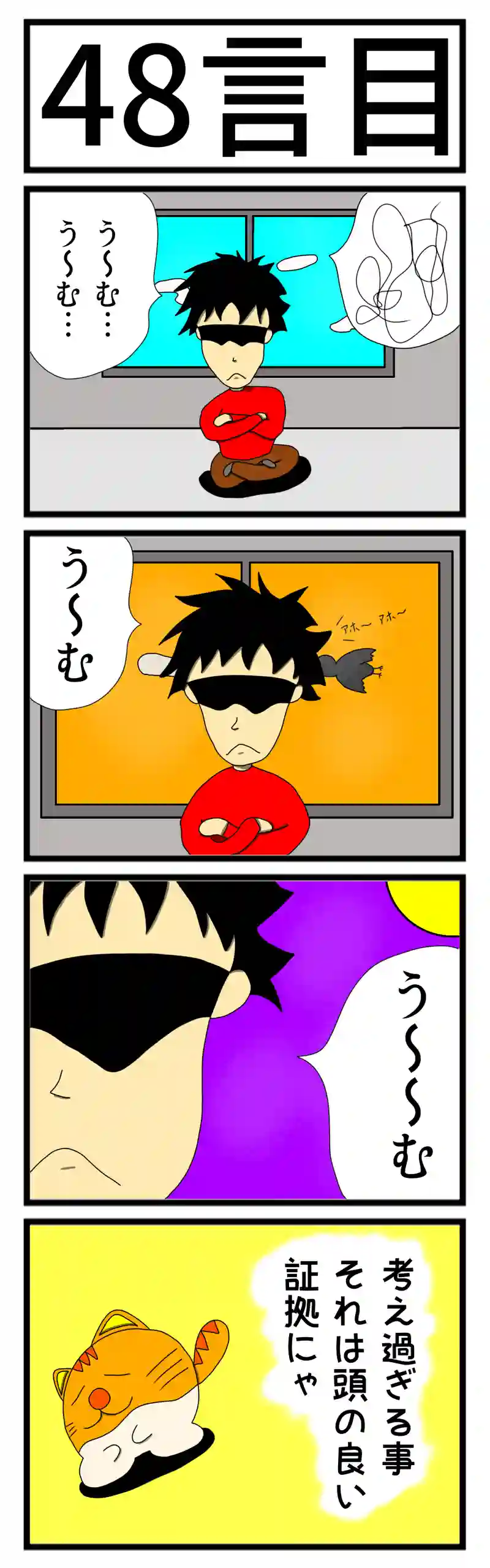 ４８言目