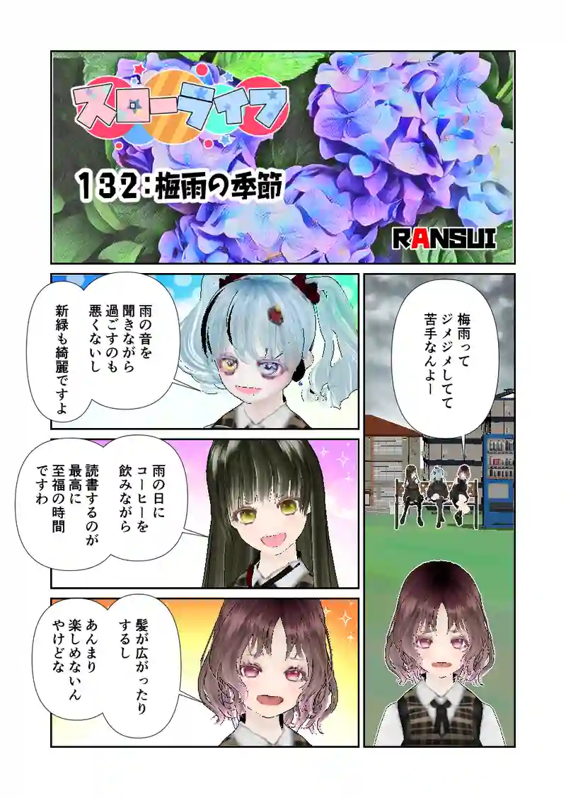 132スローライフ　梅雨の季節