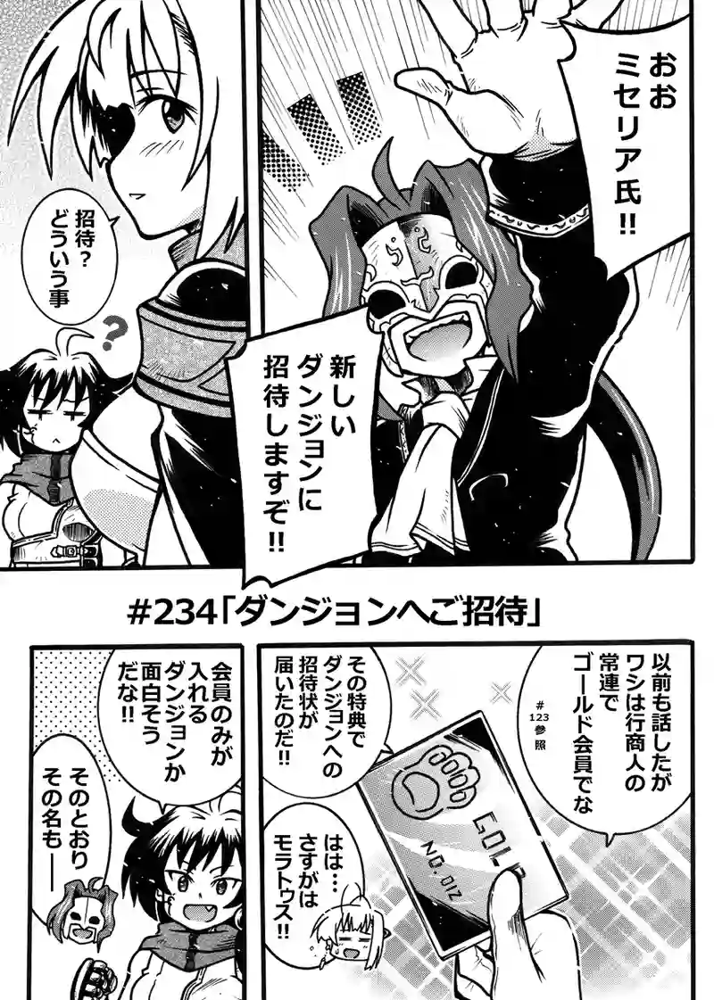 #234「ダンジョンへご招待」