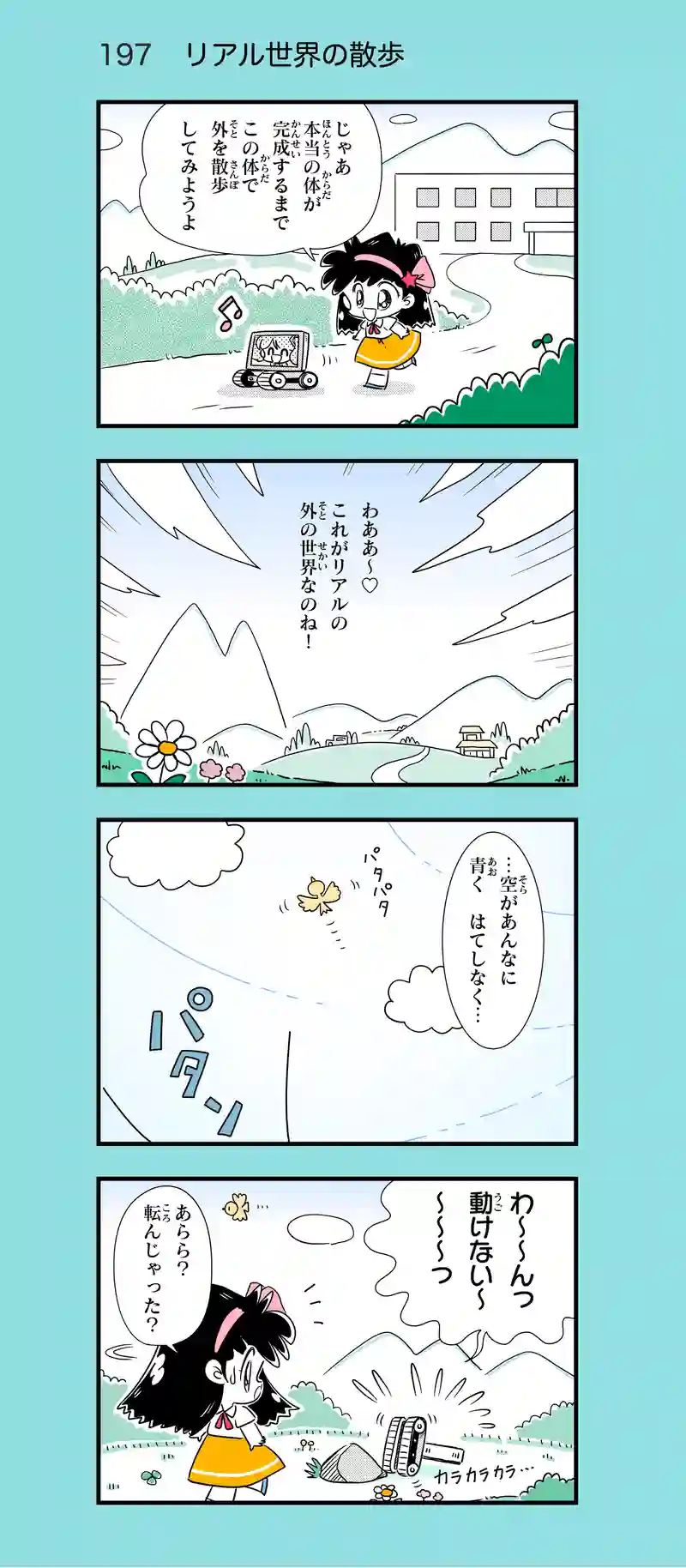 第18話　AIロボのミミちゃん②