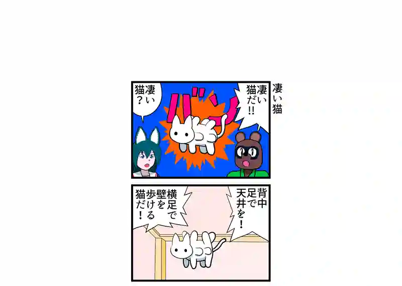 凄い猫