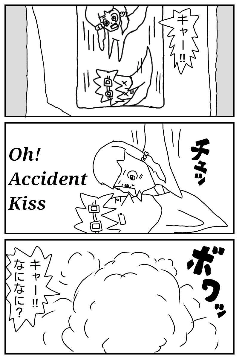 アクシデントだよ人生は