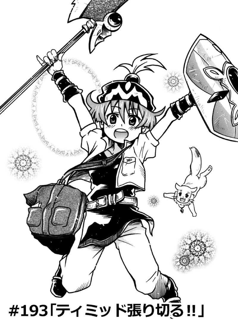 #193「ティミッド張り切る」